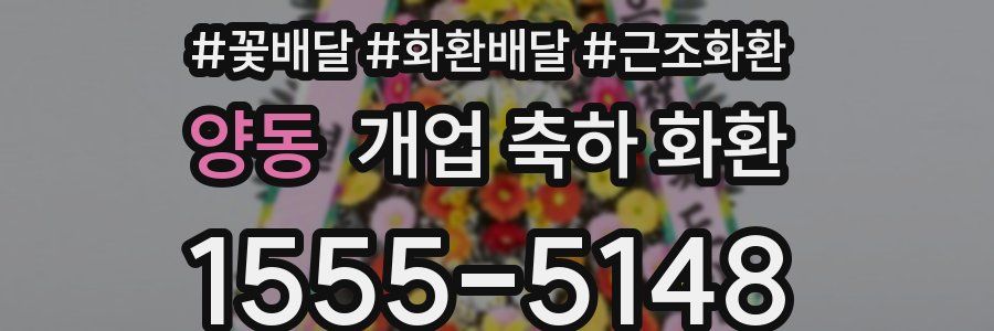 양동 개업 축하 화환
