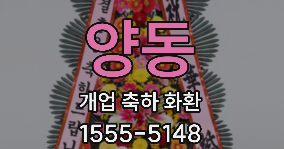 양동 개업 축하 화환