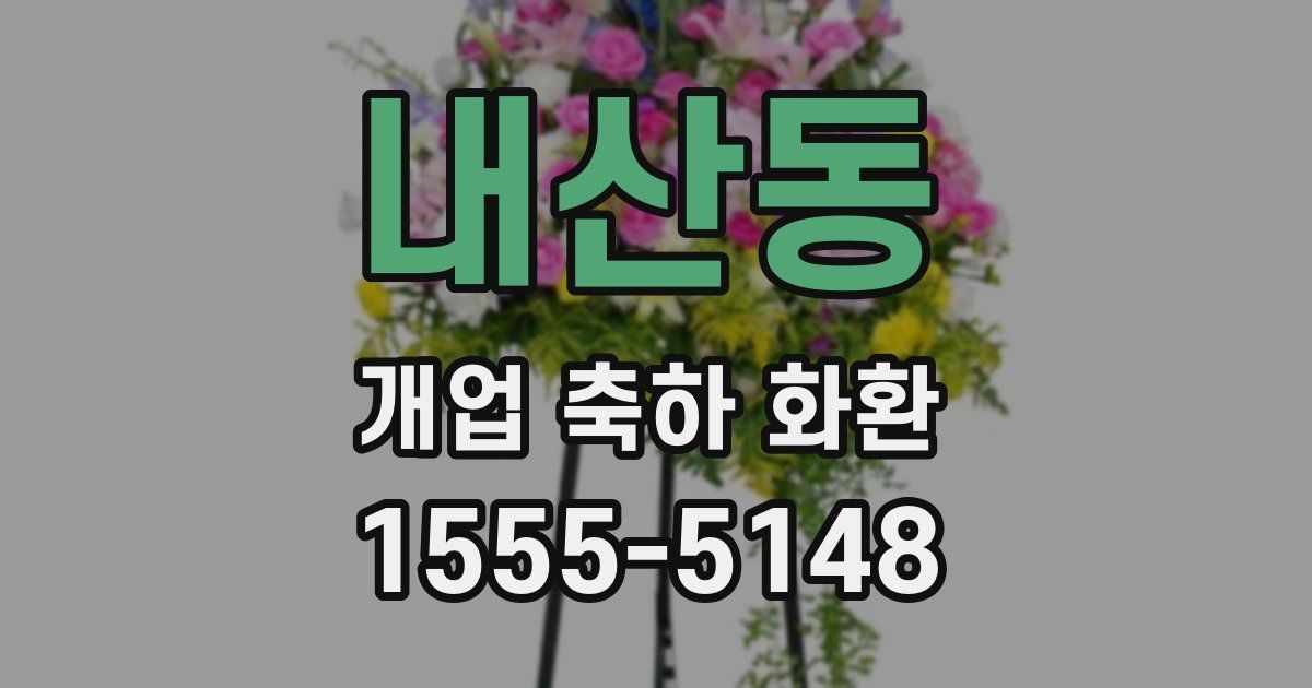 내산동 개업 축하 화환