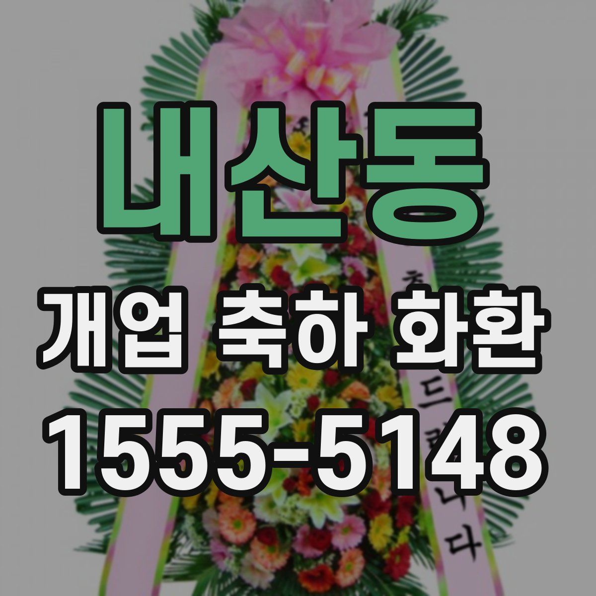 내산동 개업 축하 화환