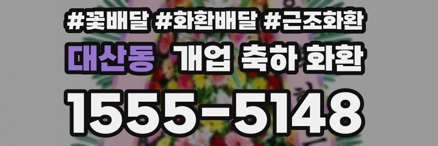 대산동 개업 축하 화환