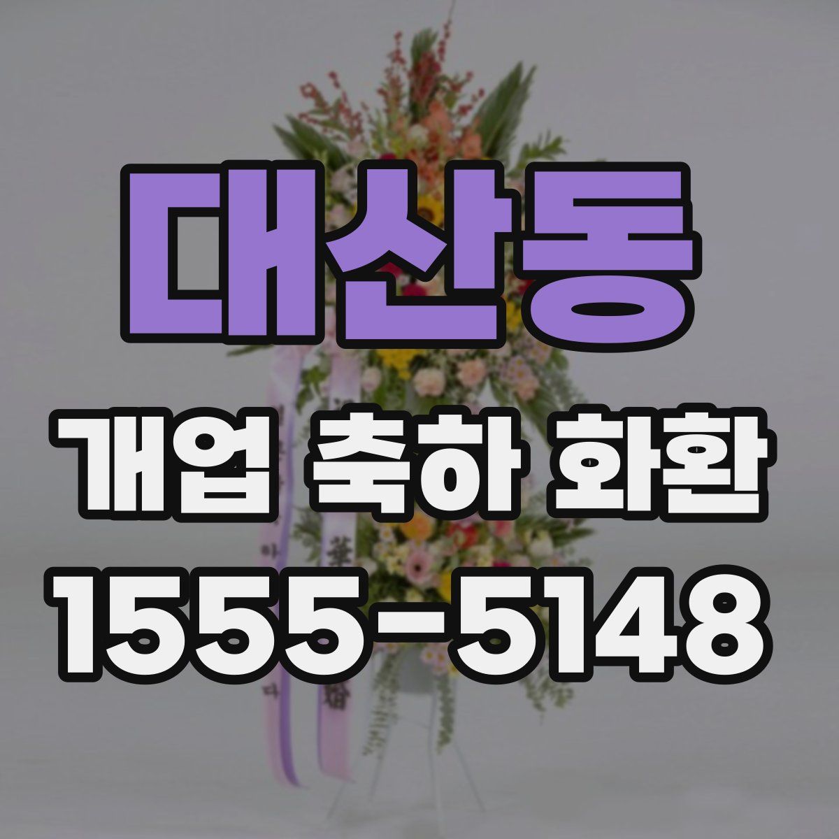 대산동 개업 축하 화환