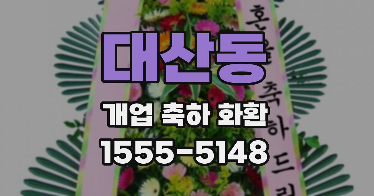 대산동 개업 축하 화환