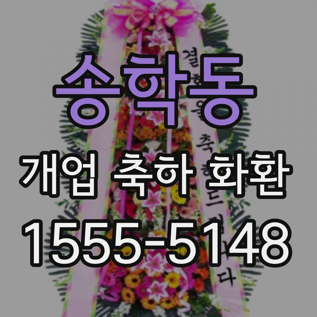 송학동 개업 축하 화환