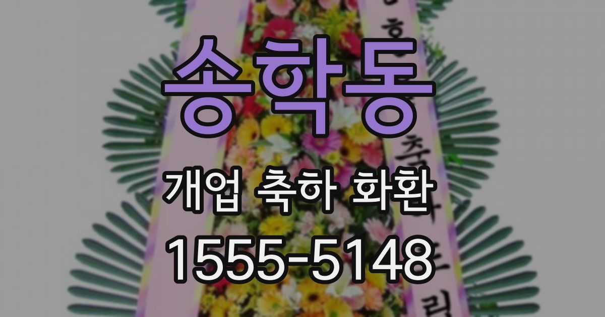송학동 개업 축하 화환