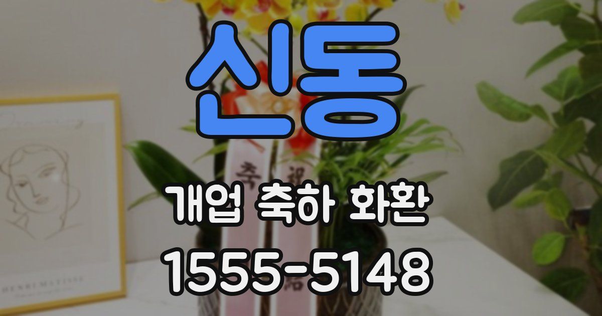 신동 개업 축하 화환