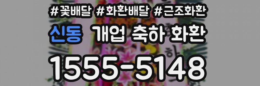 신동 개업 축하 화환
