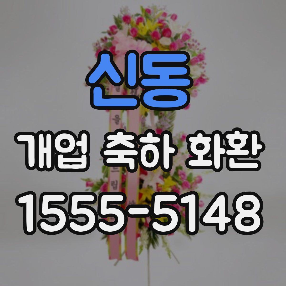 신동 개업 축하 화환