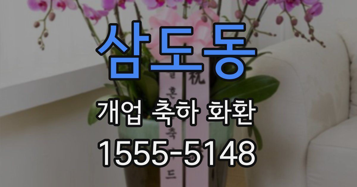 삼도동 개업 축하 화환