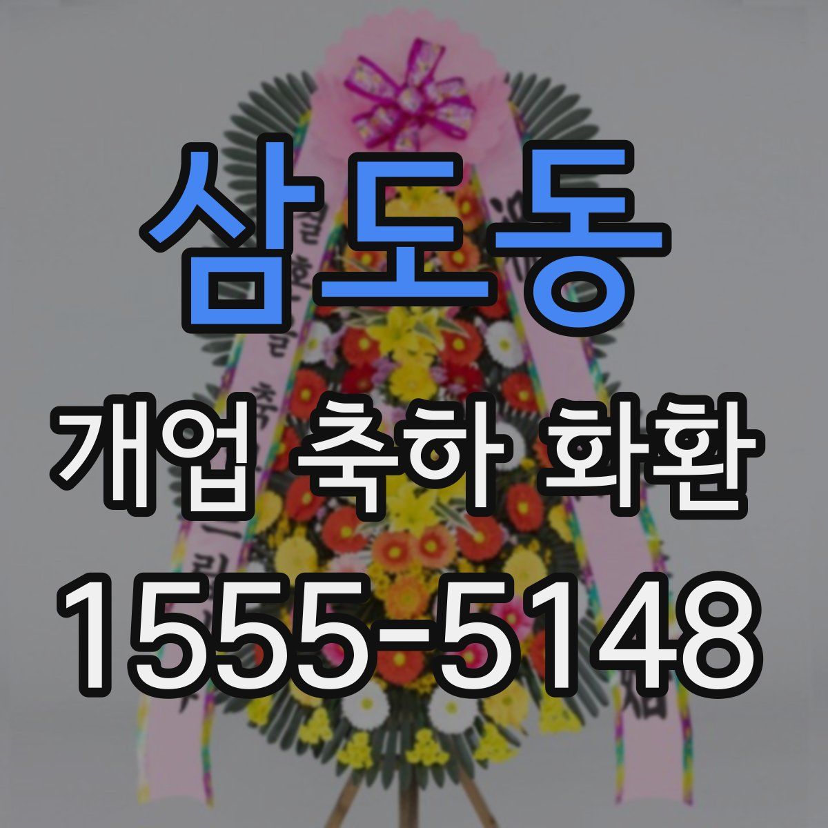 삼도동 개업 축하 화환