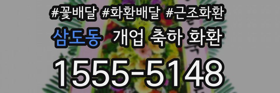 삼도동 개업 축하 화환
