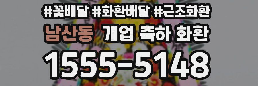 남산동 개업 축하 화환