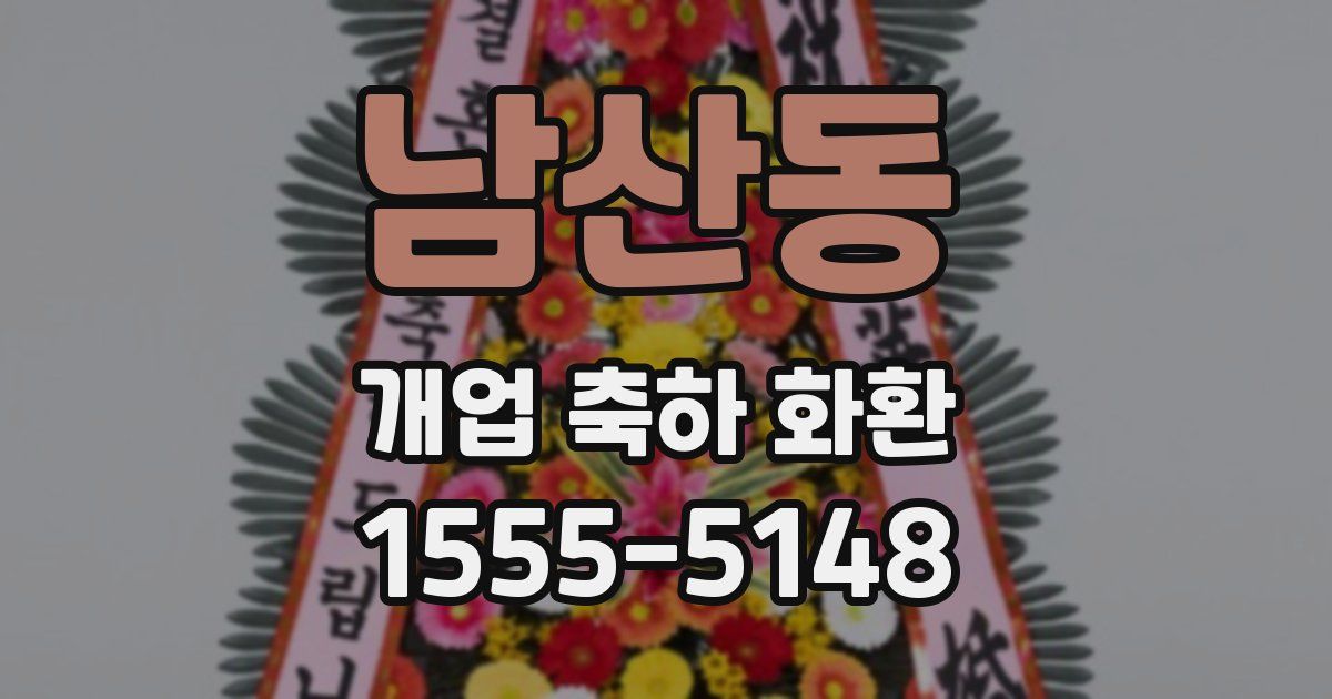남산동 개업 축하 화환