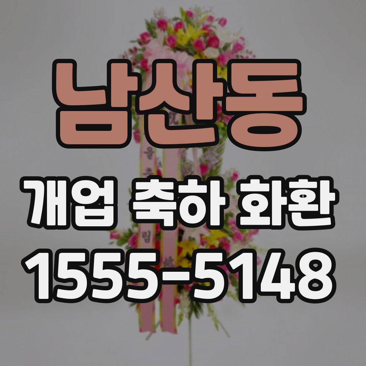 남산동 개업 축하 화환