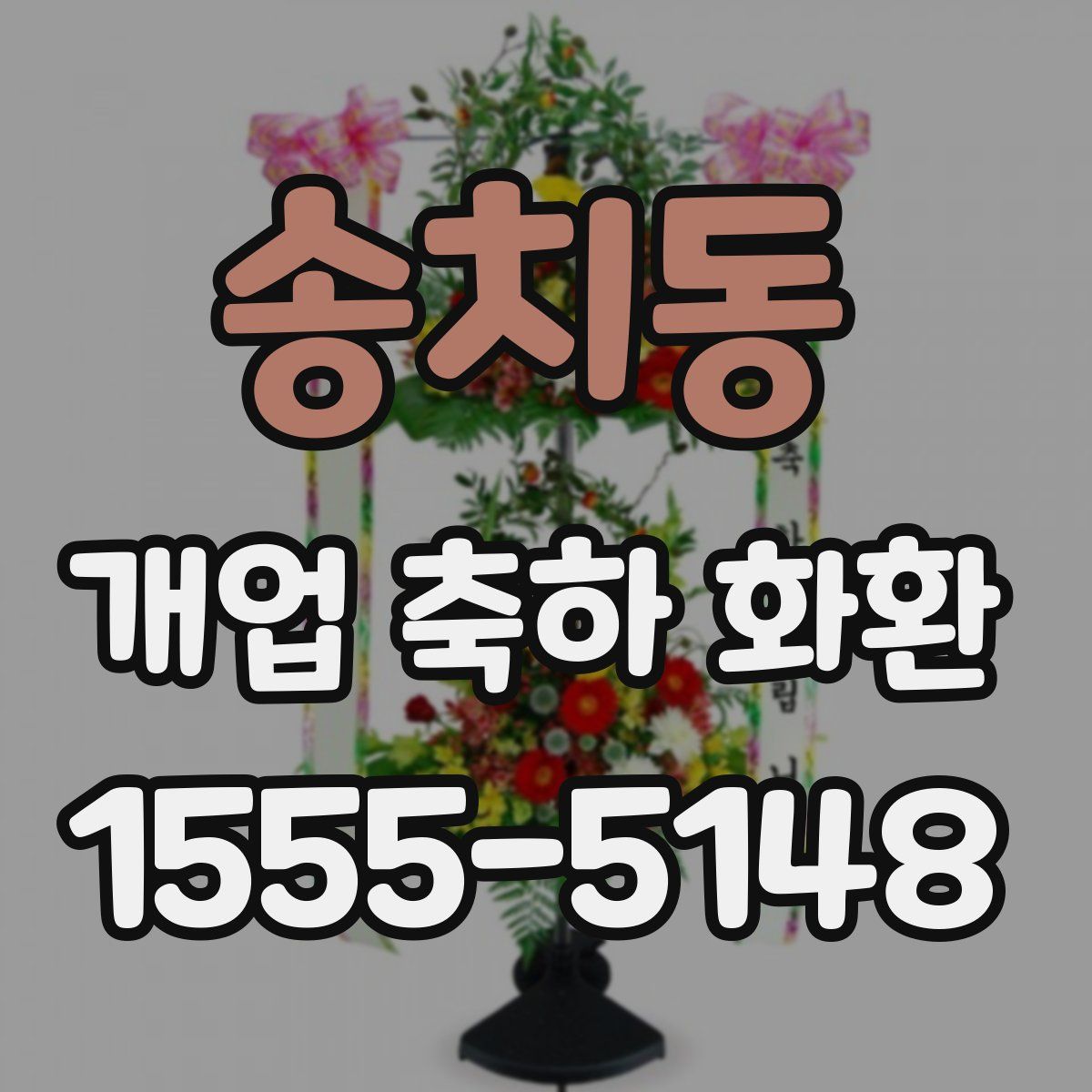 송치동 개업 축하 화환