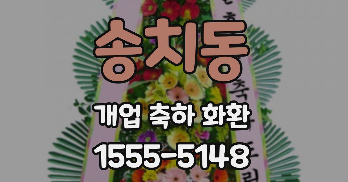 송치동 개업 축하 화환