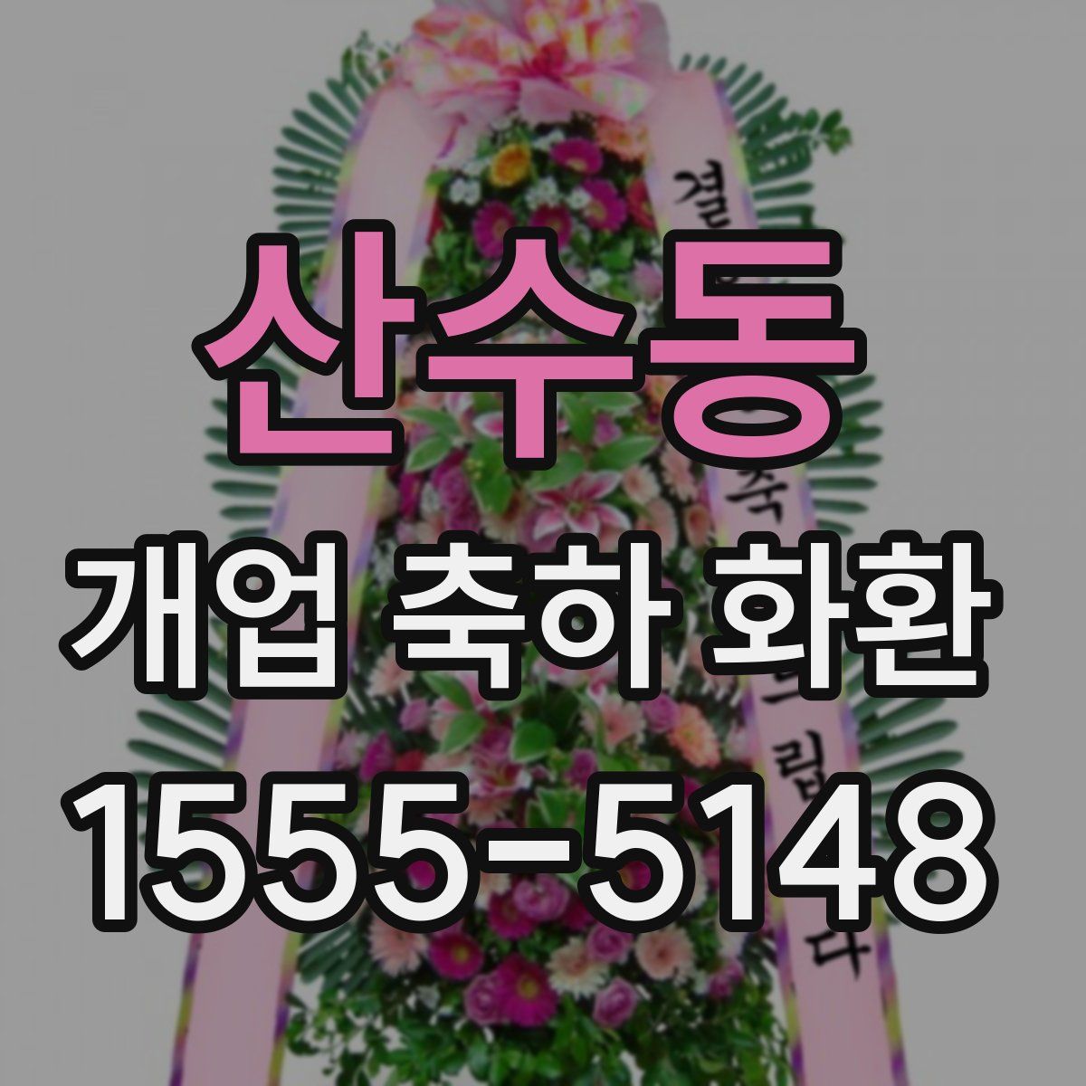 산수동 개업 축하 화환