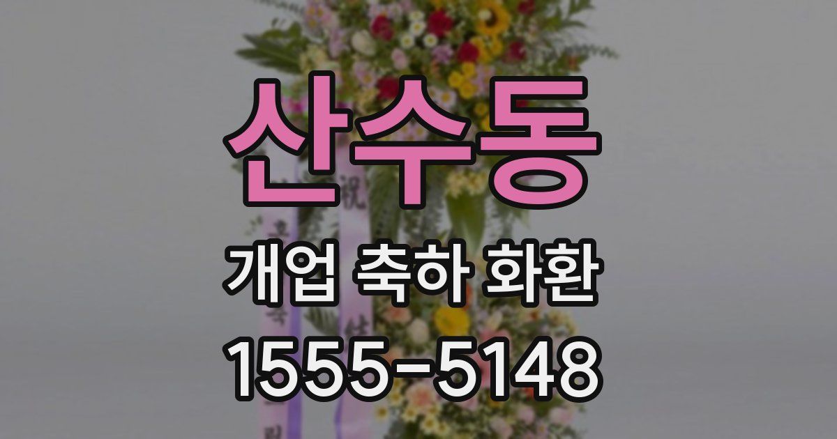 산수동 개업 축하 화환