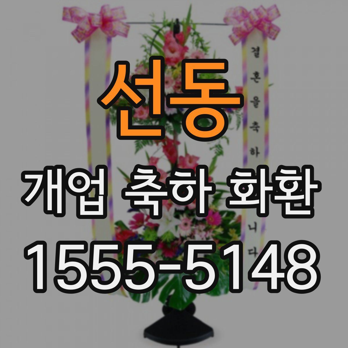 선동 개업 축하 화환
