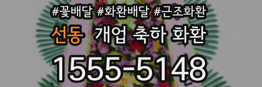 선동 개업 축하 화환