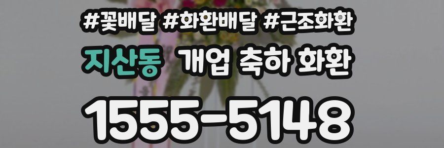 지산동 개업 축하 화환