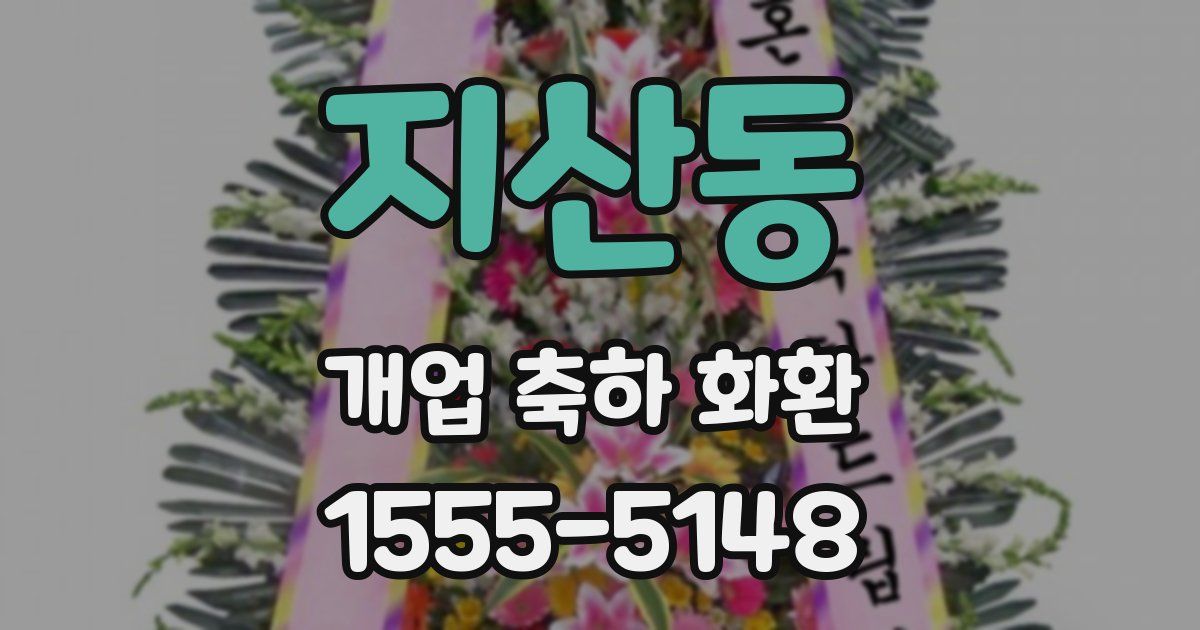 지산동 개업 축하 화환