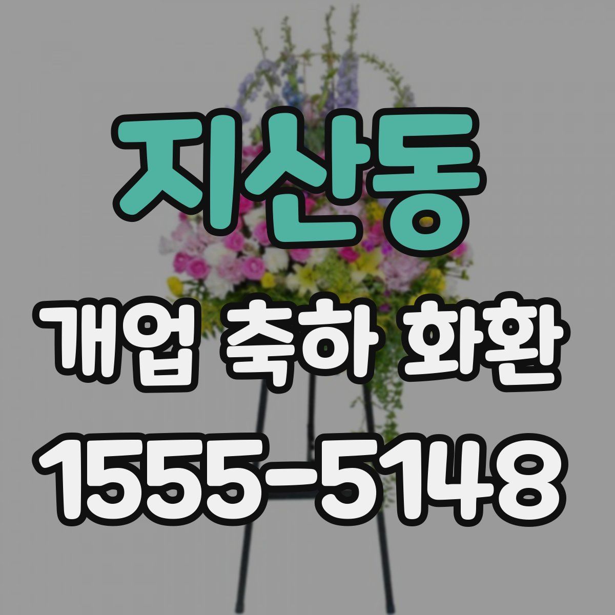 지산동 개업 축하 화환