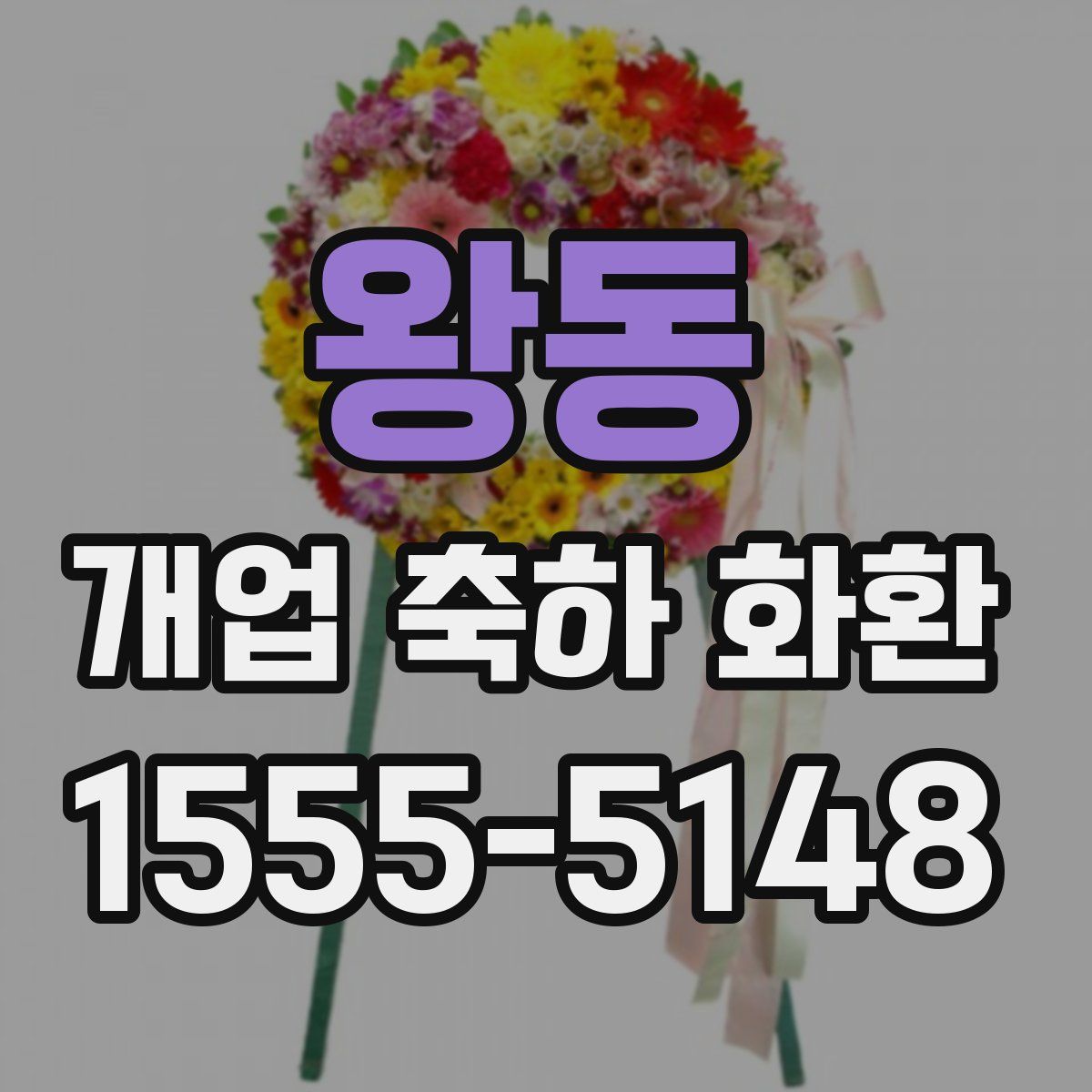 왕동 개업 축하 화환