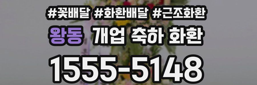 왕동 개업 축하 화환
