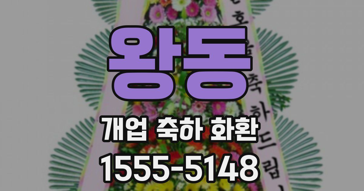 왕동 개업 축하 화환