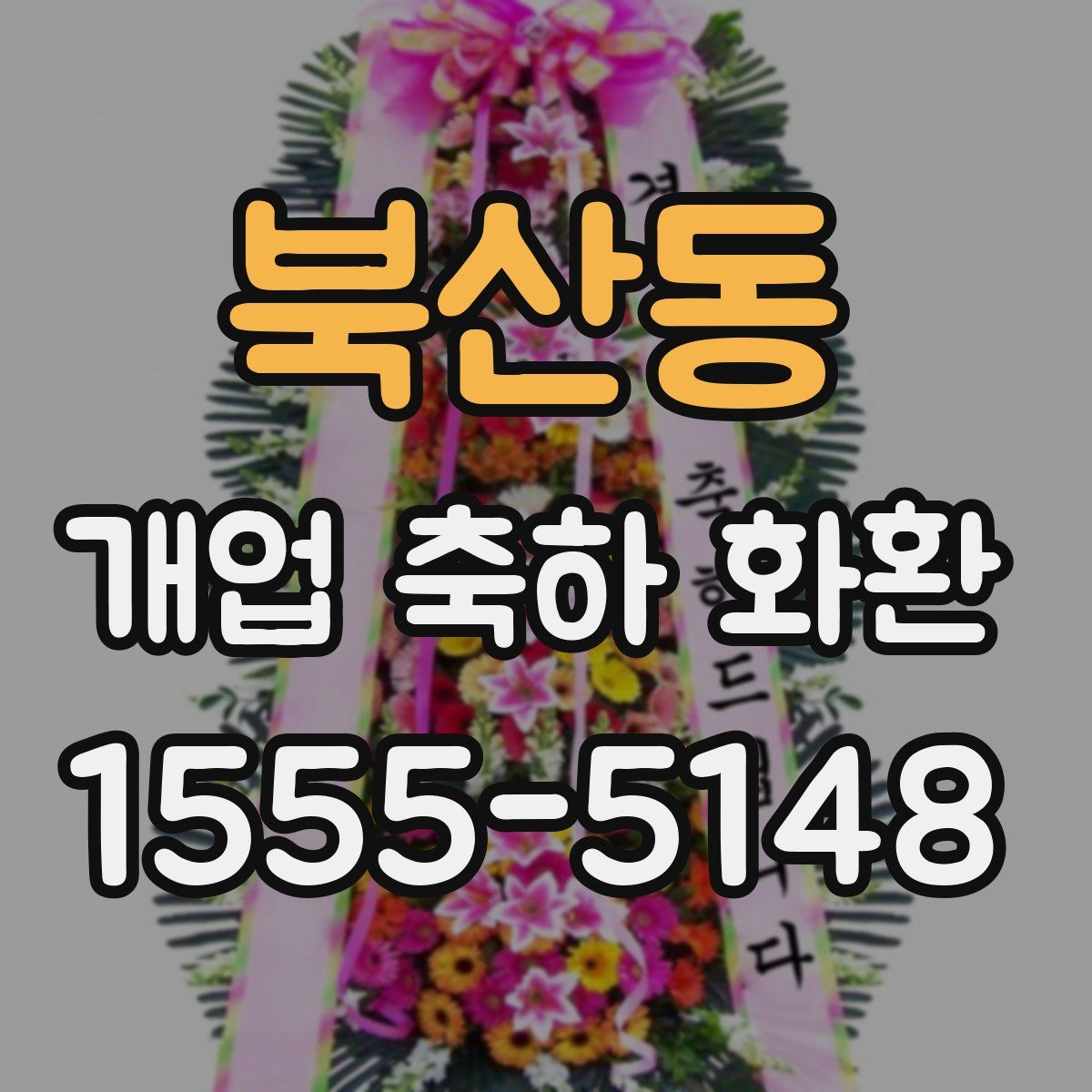 북산동 개업 축하 화환