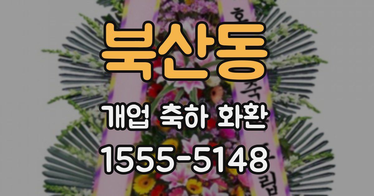 북산동 개업 축하 화환