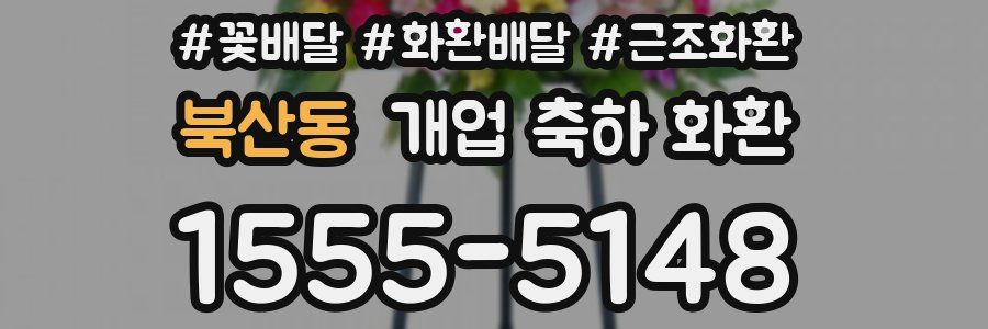북산동 개업 축하 화환