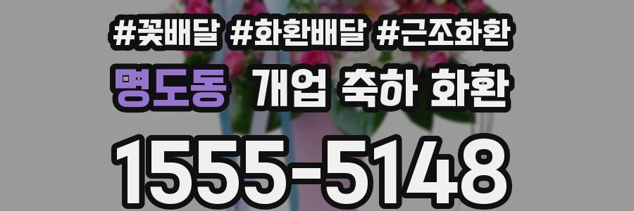 명도동 개업 축하 화환