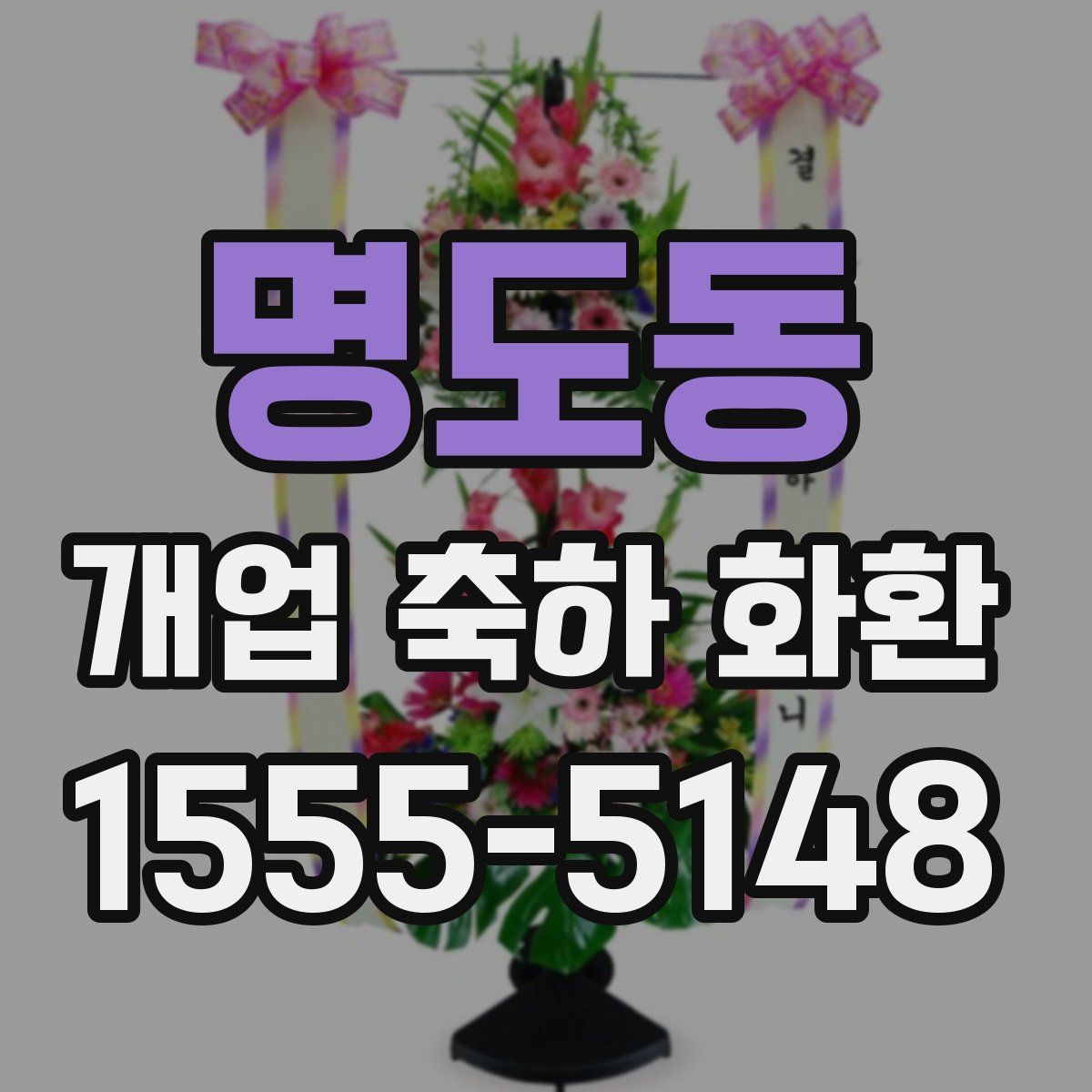 명도동 개업 축하 화환
