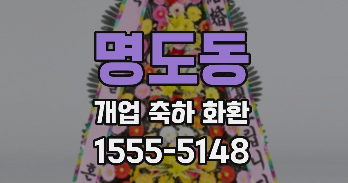 명도동 개업 축하 화환
