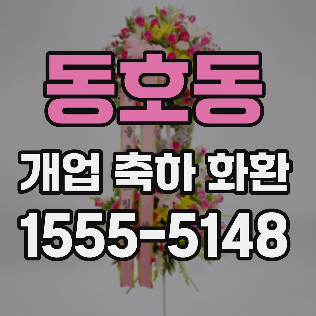 동호동 개업 축하 화환