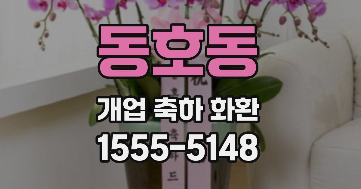 동호동 개업 축하 화환