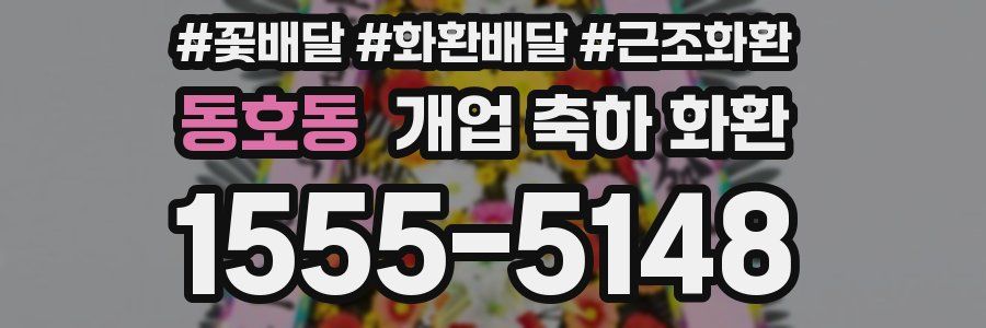 동호동 개업 축하 화환