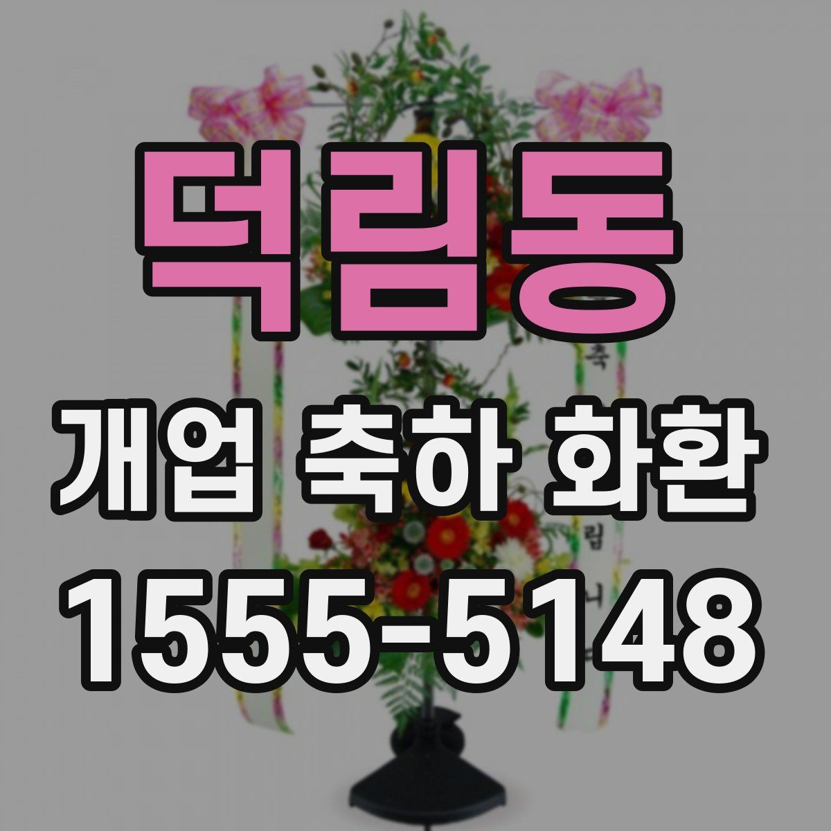 덕림동 개업 축하 화환