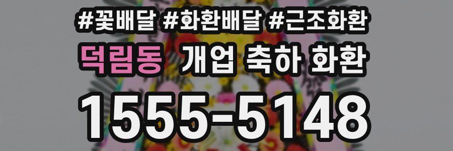 덕림동 개업 축하 화환