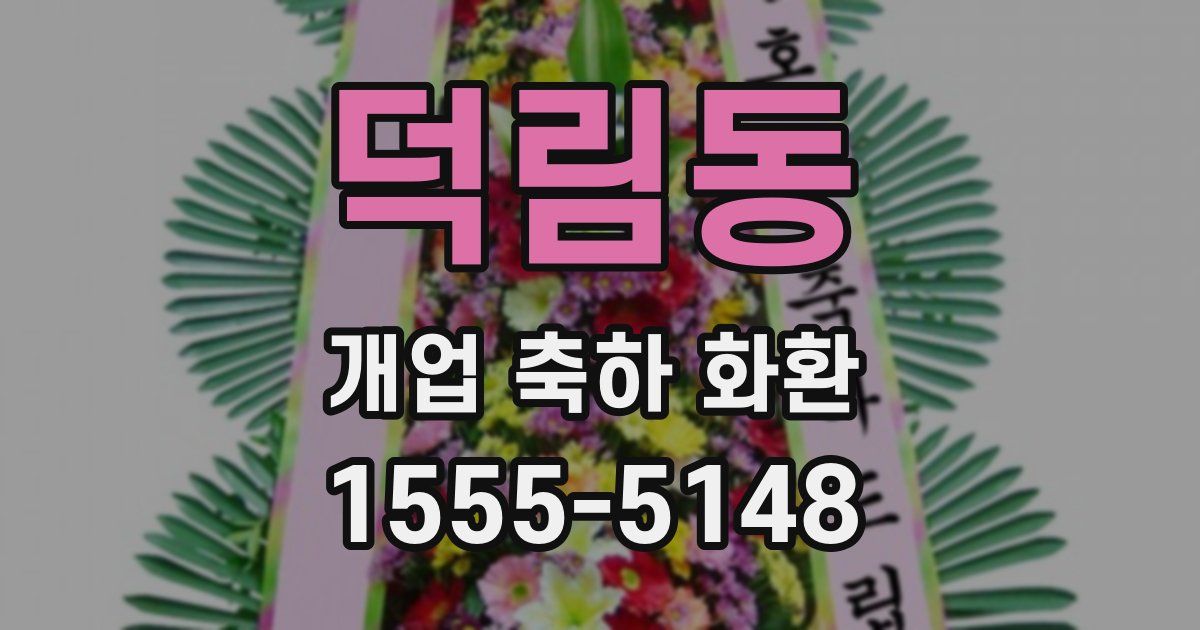 덕림동 개업 축하 화환
