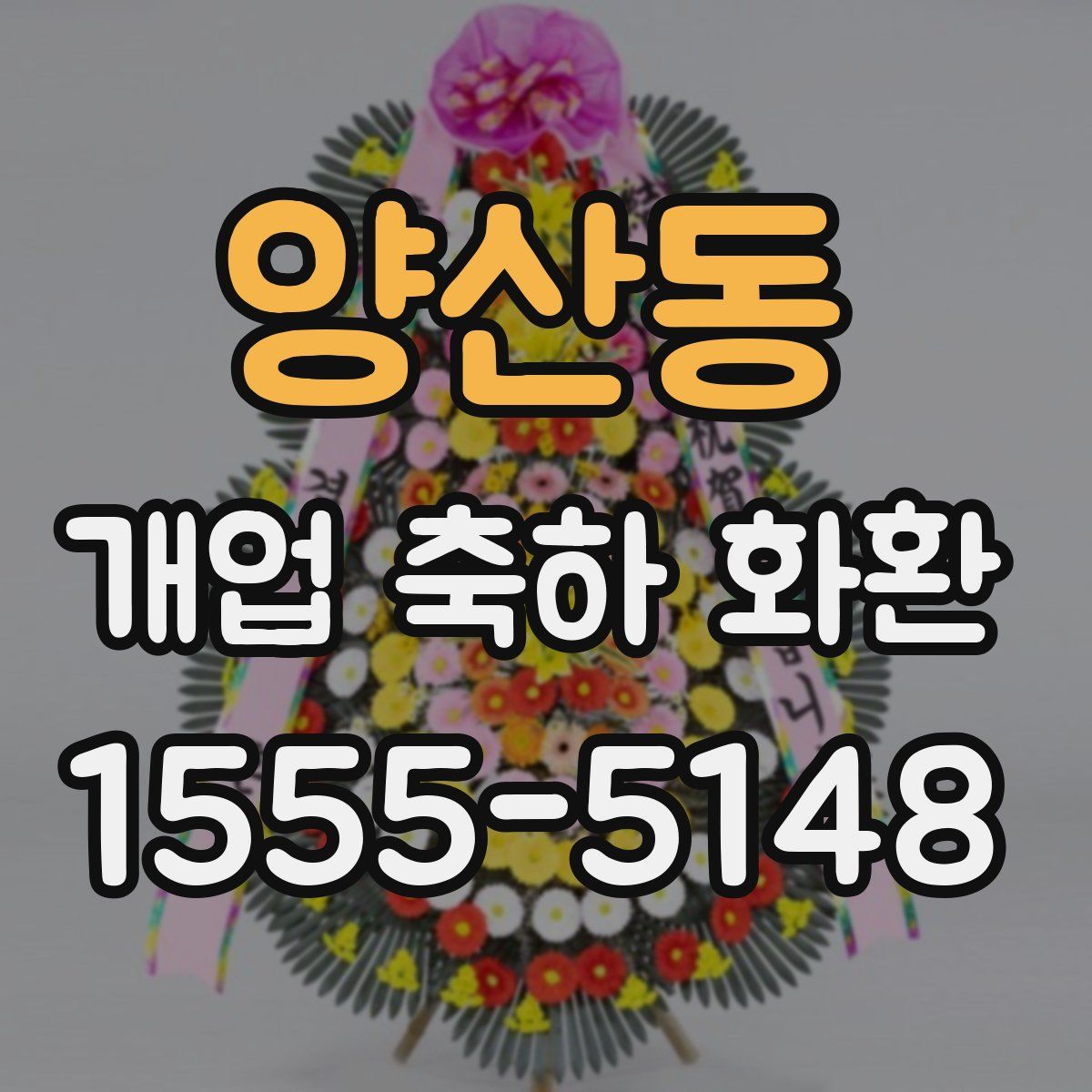 양산동 개업 축하 화환