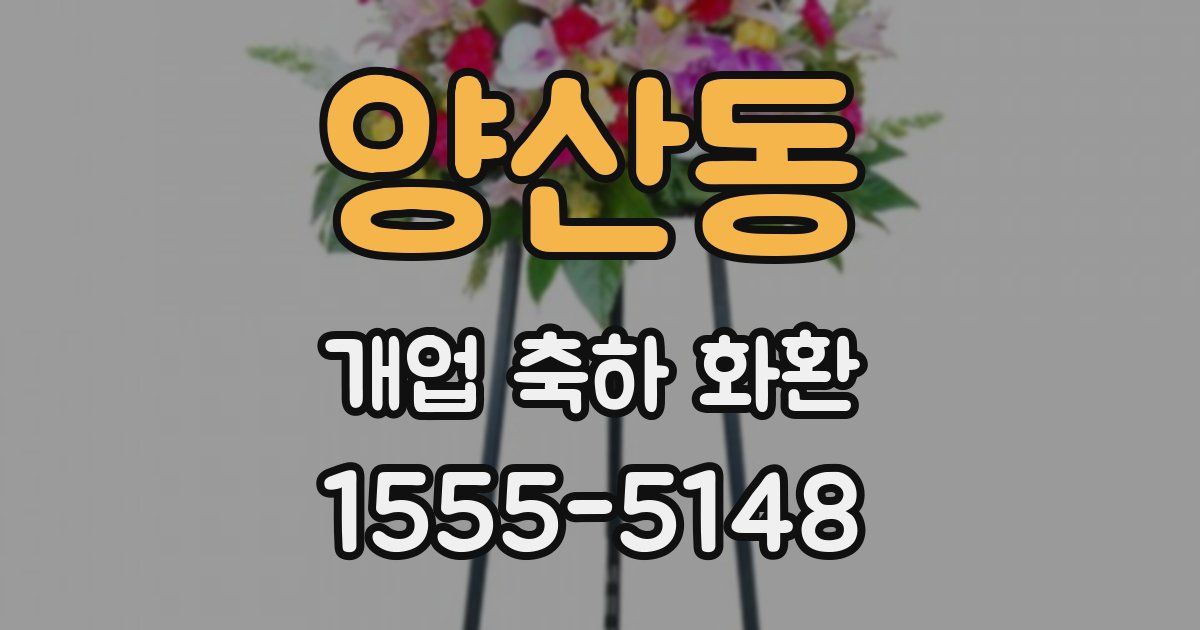 양산동 개업 축하 화환