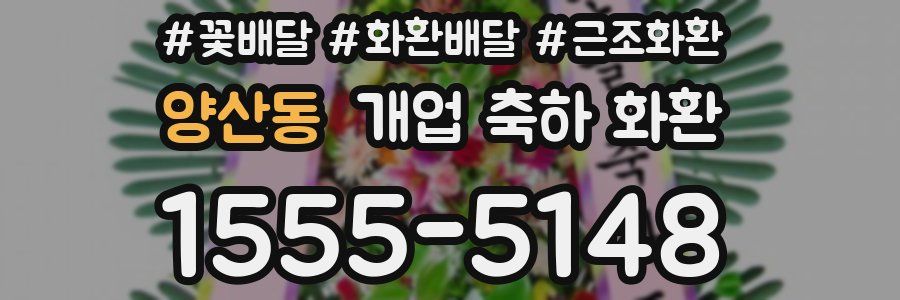 양산동 개업 축하 화환