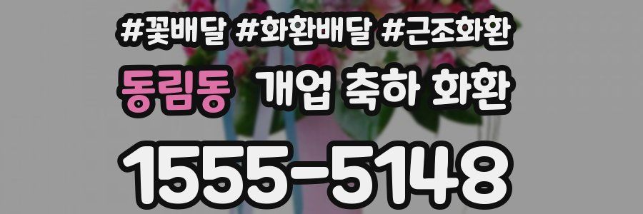 동림동 개업 축하 화환