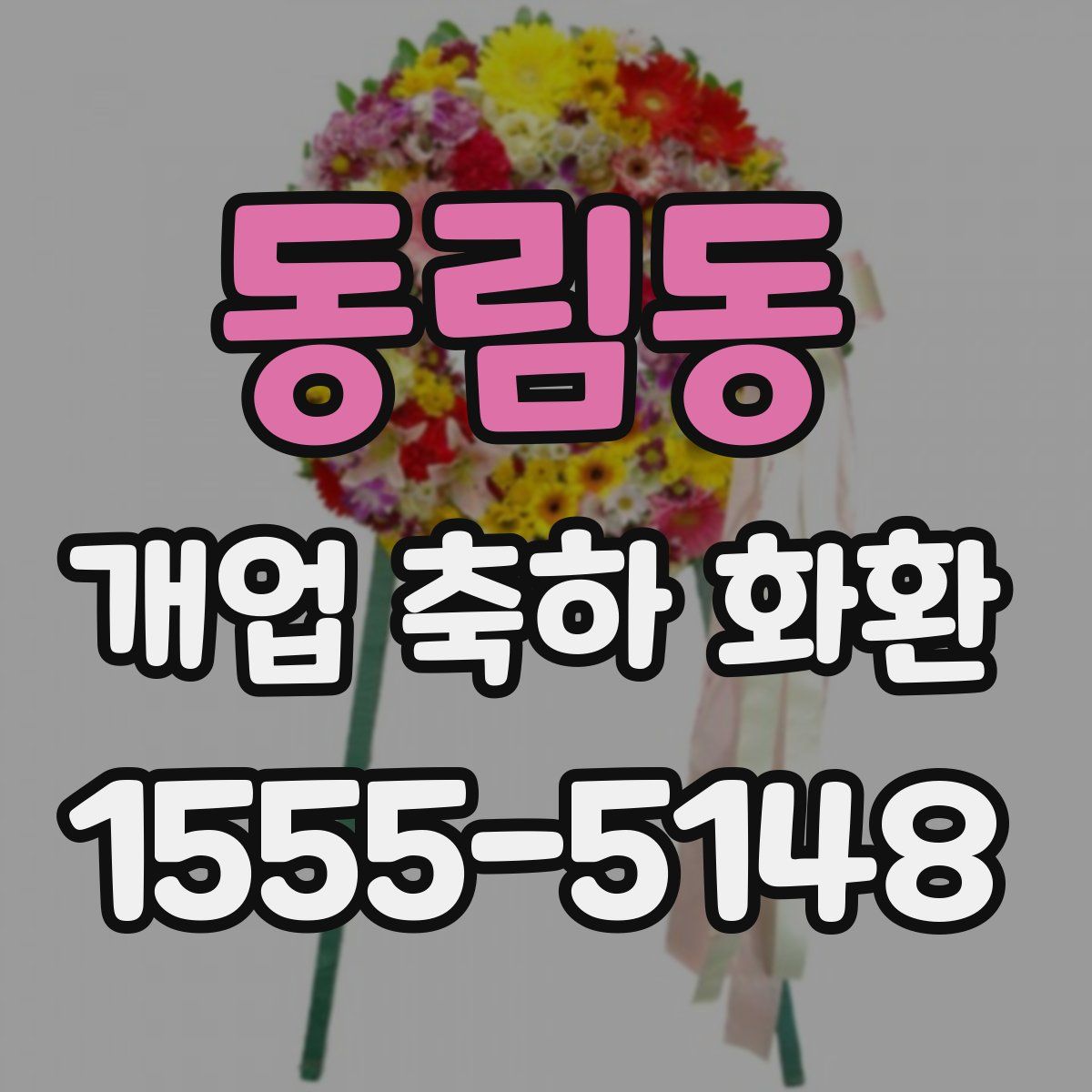 동림동 개업 축하 화환