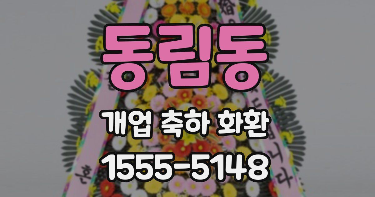 동림동 개업 축하 화환