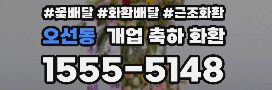 오선동 개업 축하 화환