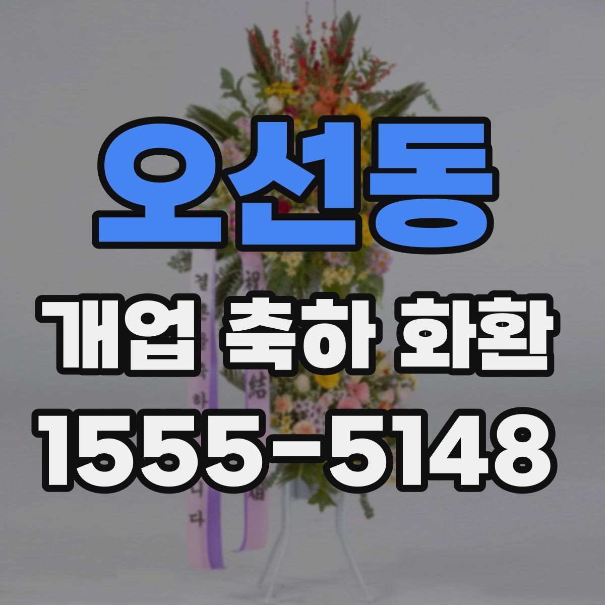 오선동 개업 축하 화환
